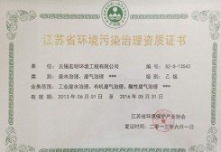江苏省环境污染治理资质证书